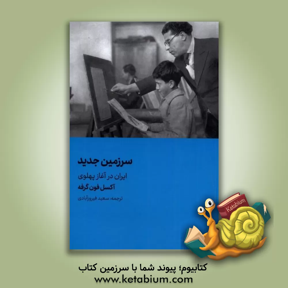کتاب سرزمین جدید ایران در آغاز پهلوی اثر آکسل‌فون گرفه