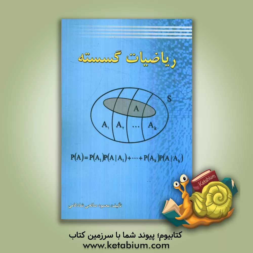 کتاب ریاضیات گسسته اثر محمود صالحی‌شادکامی