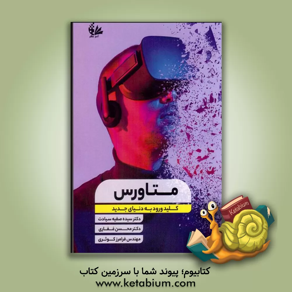 کتاب متاورس: کلید ورود به دنیای جدید اثر محسن غفاری