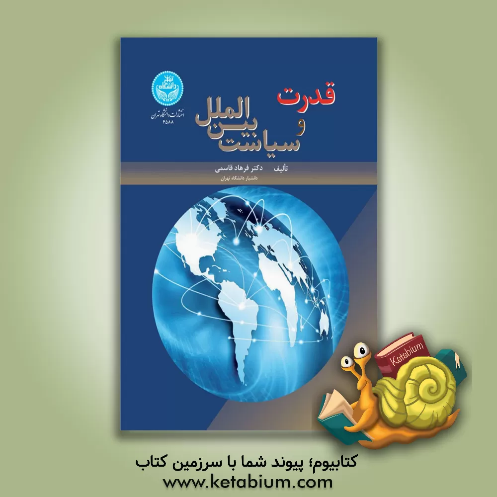کتاب قدرت و سیاست بین‌الملل اثر فرهاد قاسمی