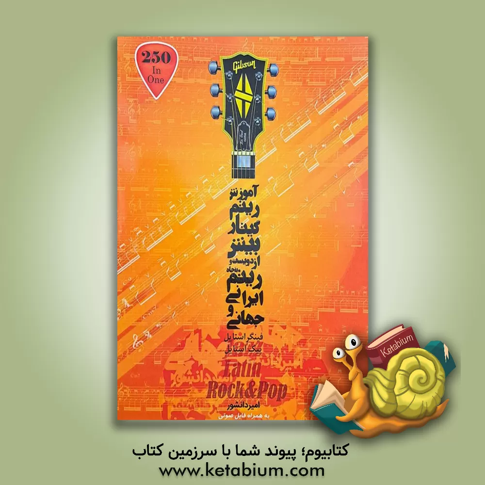 کتاب آموزش ریتم گیتار اثر امید دانشور