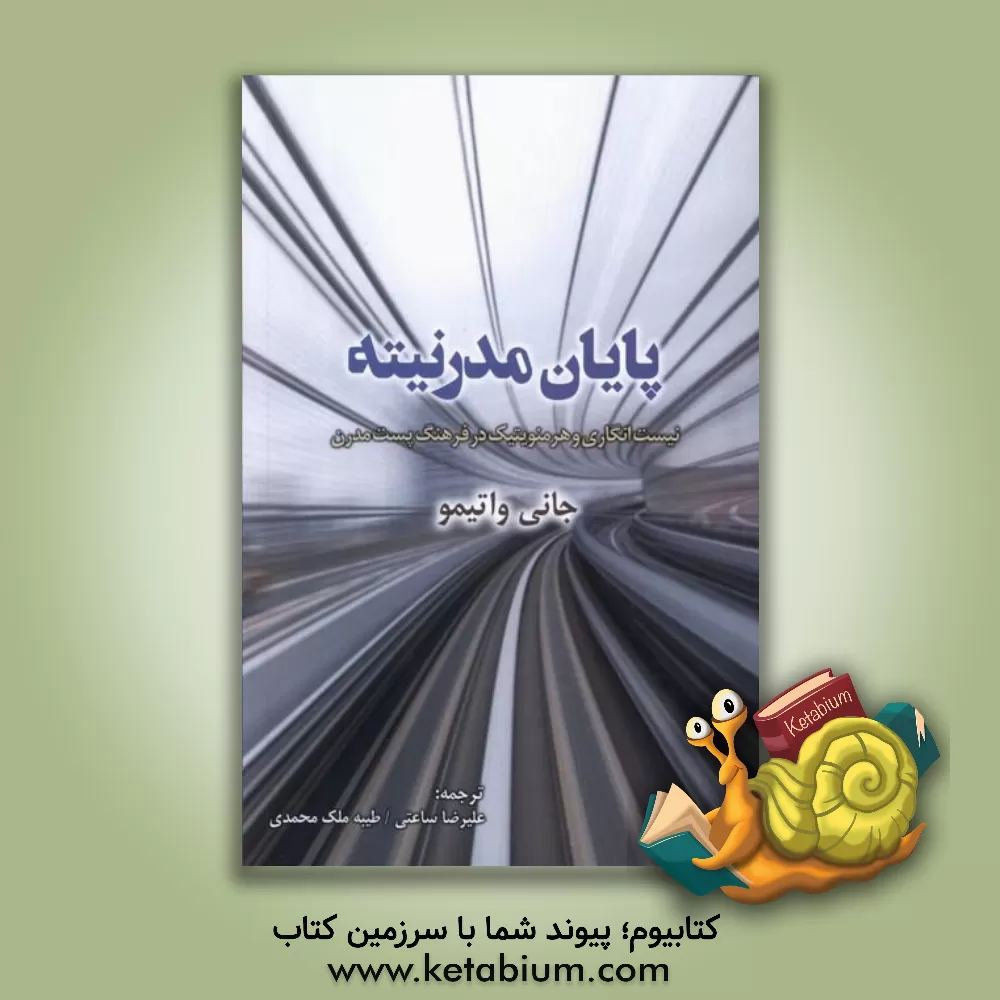 کتاب پایان مدرنیته: نیست انگاری و هرمنویتیک در فرهنگ پست مدرن |اثر جانی واتیمو