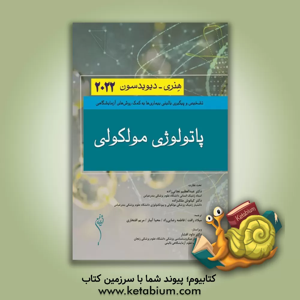 کتاب تشخیص و پیگیری بالینی بیماری‌ها به کمک روش‌های آزمایشگاهی: پاتولوژی مولکولی هنری - دیویدسون 2022 اثر ریچاردای. مک‌فرسون