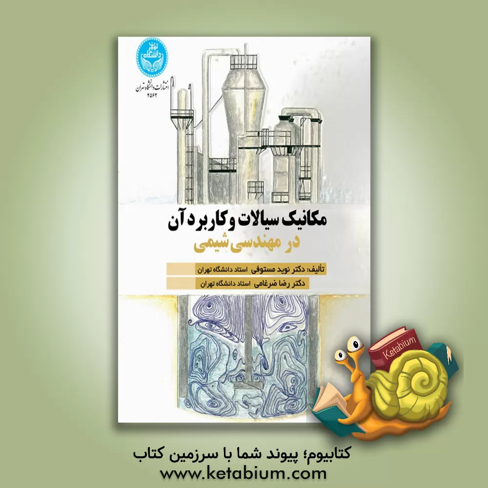 کتاب مکانیک سیالات و کاربرد آن در مهندسی شیمی |اثر نوید مستوفی