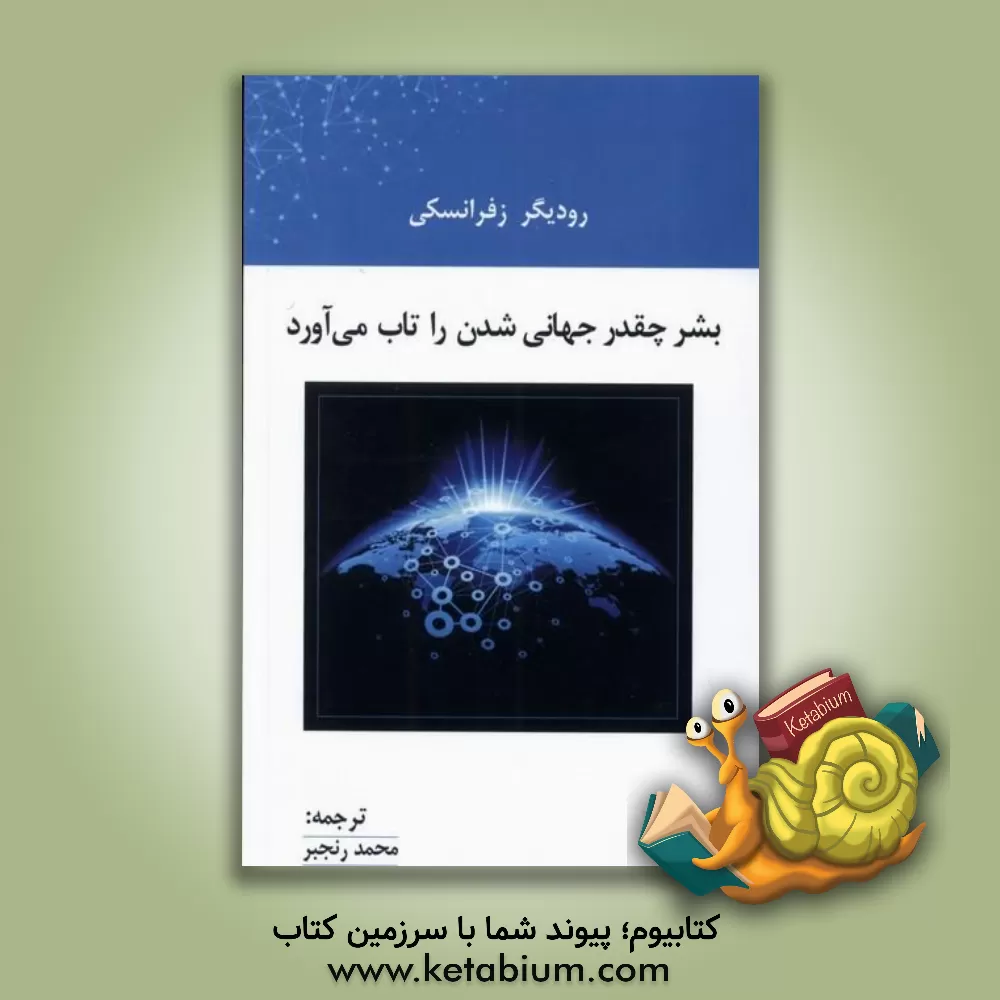 کتاب بشر چقدر جهانی‌سازی را تاب می‌آورد اثر رودیگر زافرانسکی