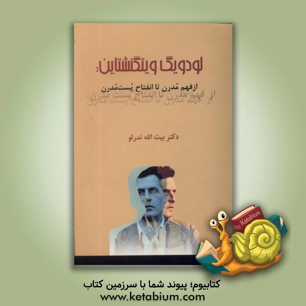 کتاب لودویگ ویتگنشتاین: از فهم مدرن تا انفتاح پست مدرن |اثر بیت الله ندرلو