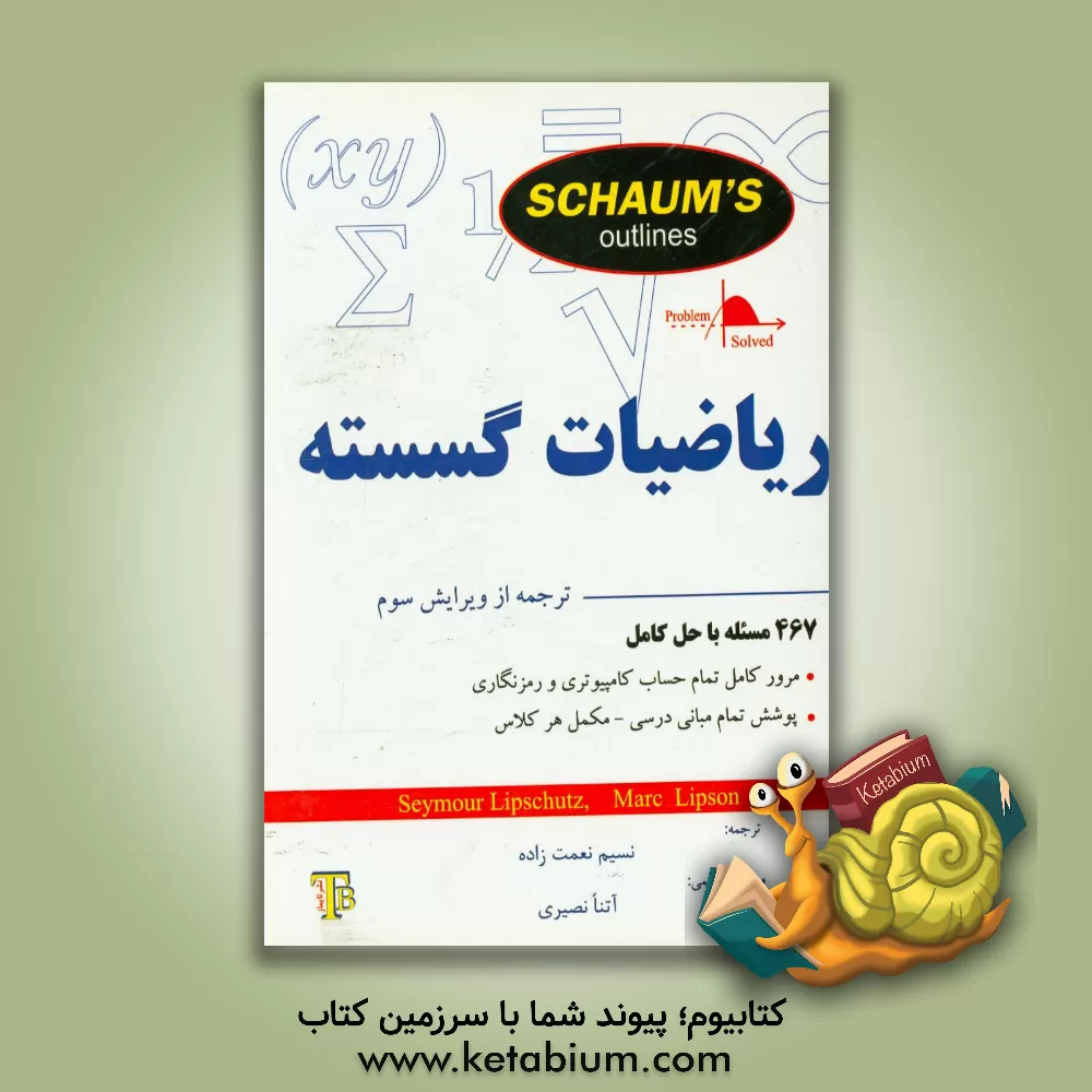 کتاب ریاضیات گسسته اثر سیمور لیپشوتز