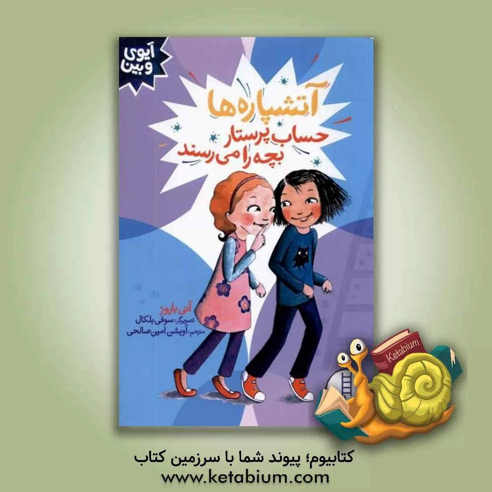 کتاب آتشپاره ها حساب پرستار بچه را می رسند |اثر آنی باروز