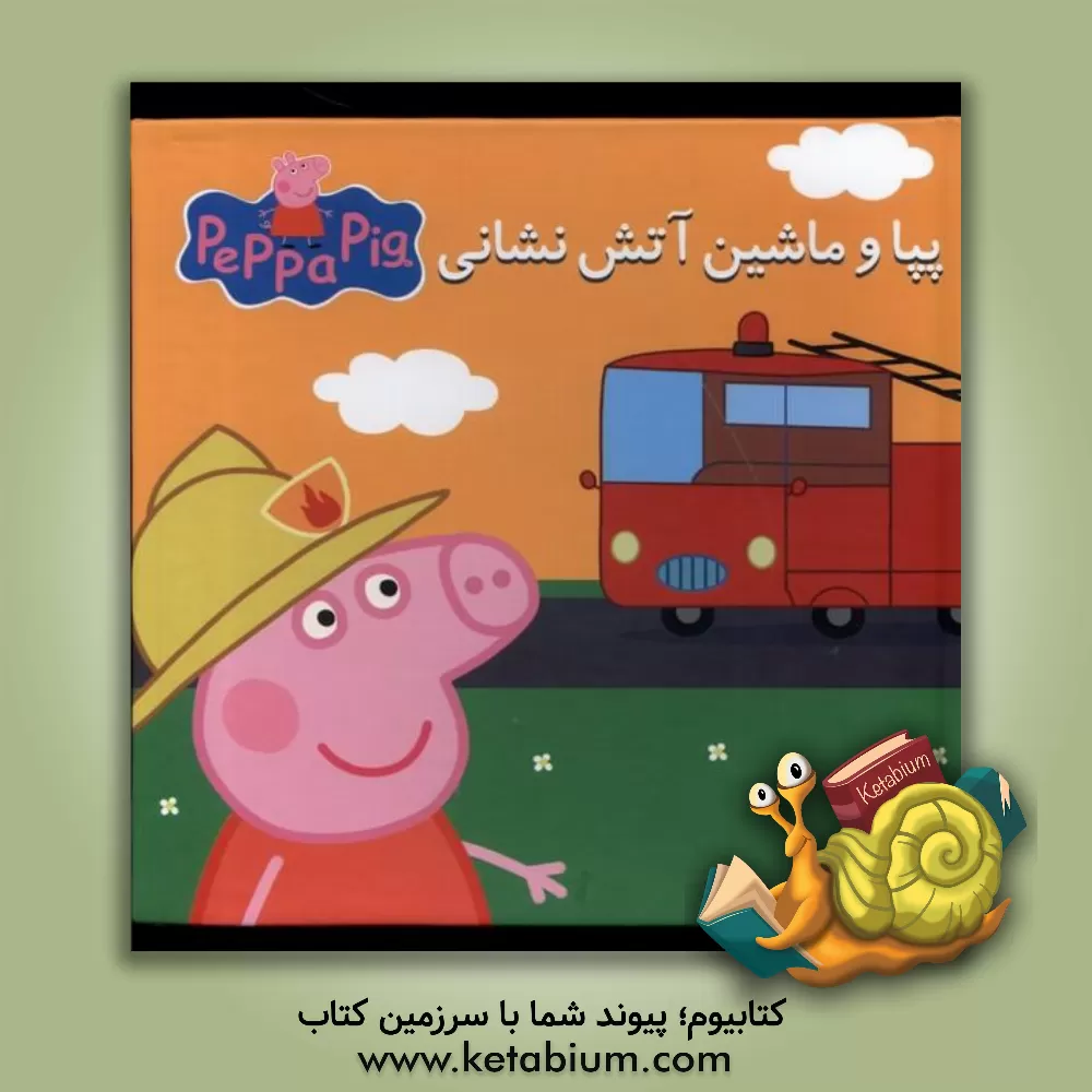 کتاب پپا و ماشین آتش‌نشانی اثر نویل استلی