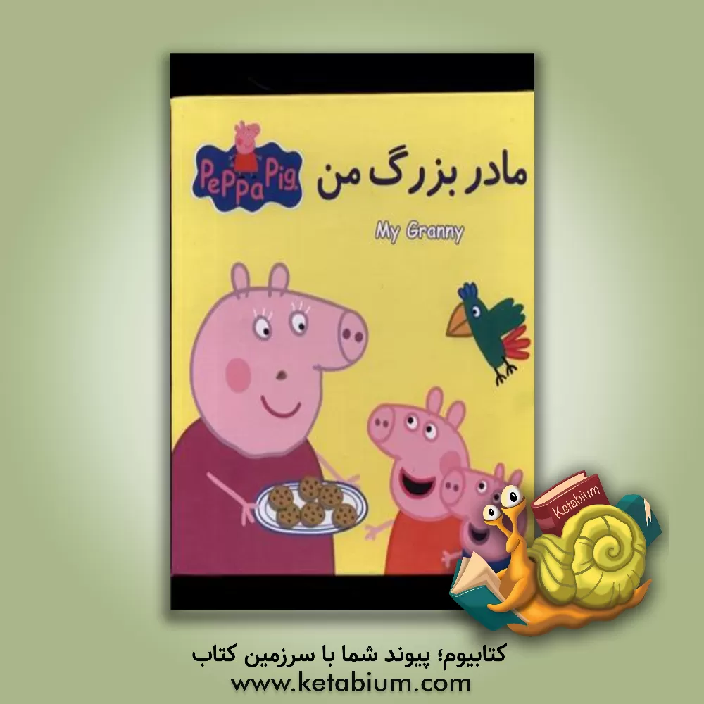 کتاب مادربزرگ من اثر نویل استلی