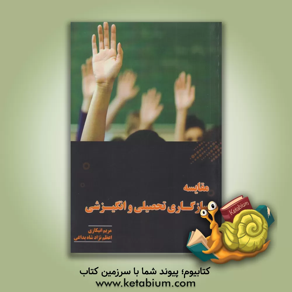 کتاب سازگاری تحصیلی و انگیزش تحصیلی اثر اعظم نژادشاه‌بداغی