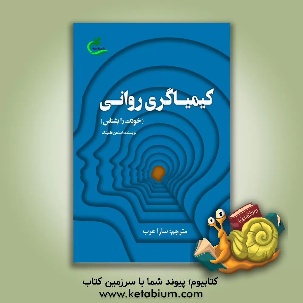 کتاب کیمیاگری روانی (خودت را بشناس) اثر استیون‌ام. فلمینگ