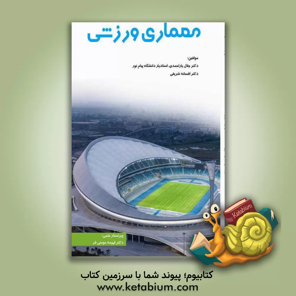کتاب معماری ورزشی اثر افسانه شریفی