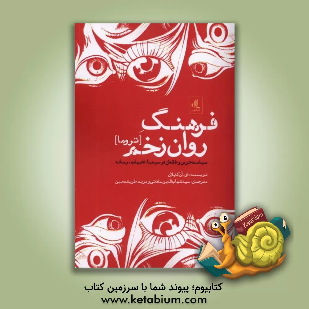 کتاب فرهنگ روان‌زخم (تروما): سیاست ترس و فقدان در سینما، ادبیات و رسانه اثر ای.آن کاپلان