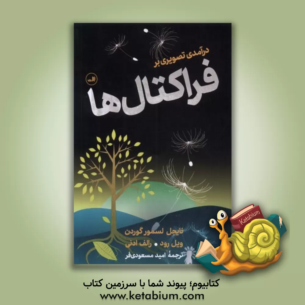 کتاب درآمدی تصویری بر فراکتال ها |اثر نایجل لسمویر گوردون