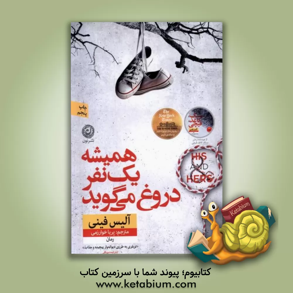 کتاب همیشه یک نفر دروغ می‌گوید اثر آلیس فینی