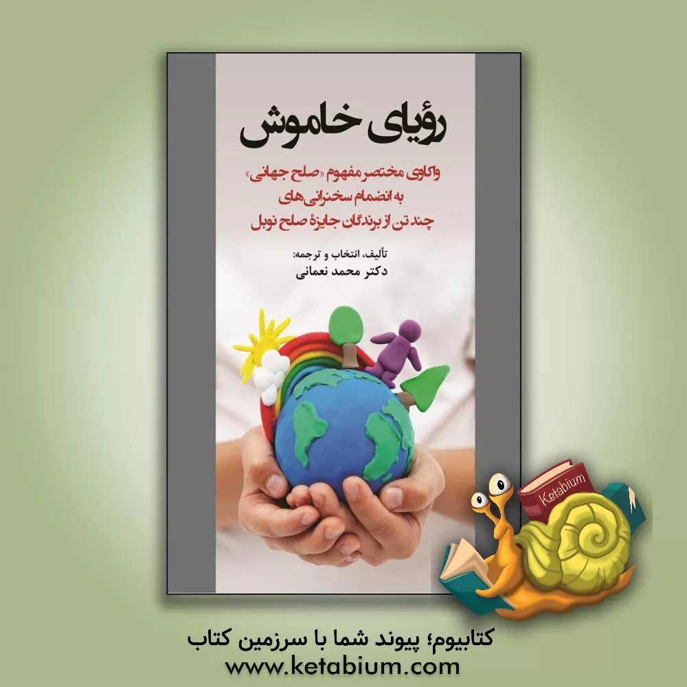 کتاب رویای خاموش: واکاوی مختصر مفهوم «صلح جهانی» به انضمام سخنرانی‌های چند تن از برندگان جایزه صلح نوبل اثر محمد نعمانی