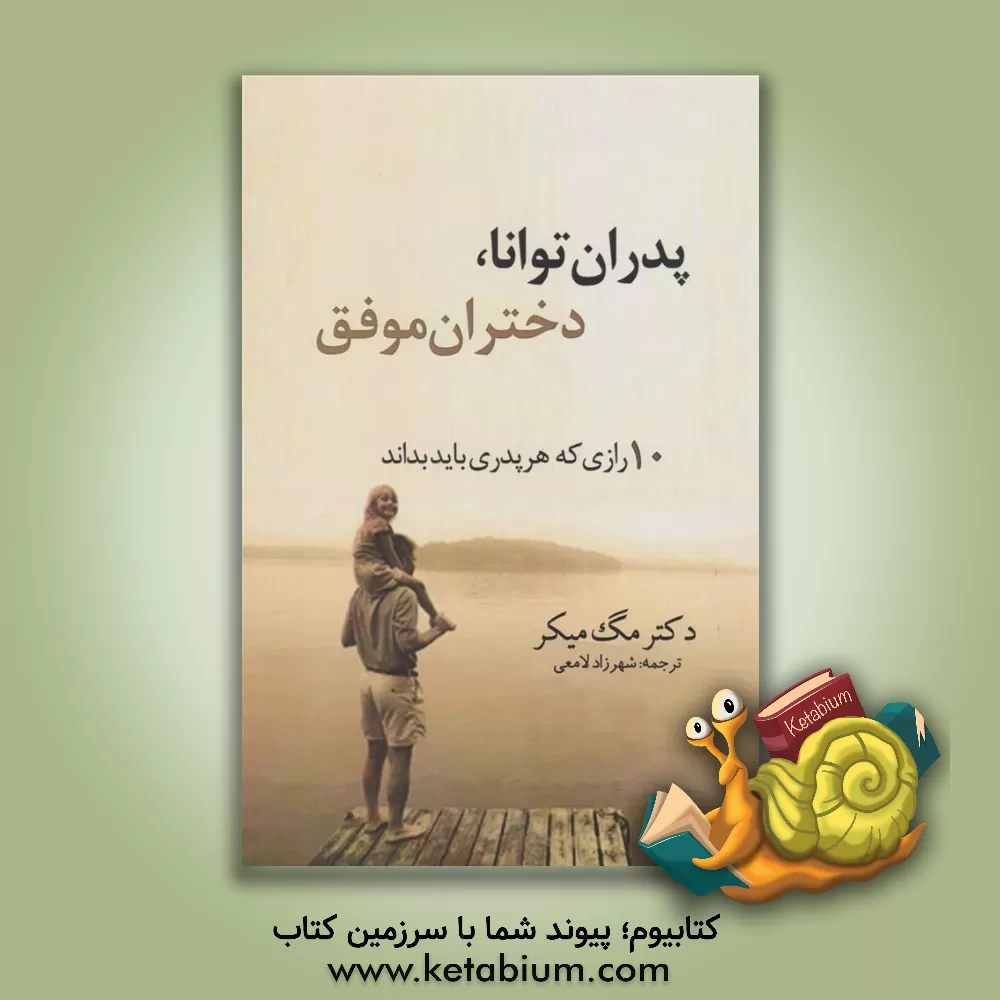 کتاب پدران توانا دختران موفق اثر مارگارت‌ج میکر