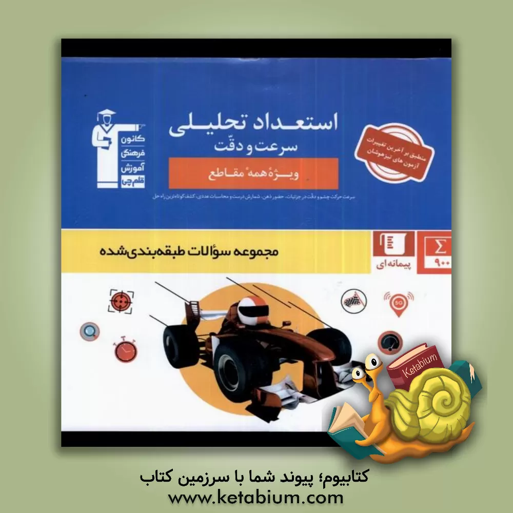 کتاب مجموعه طبقه‌بندی شده استعداد تحلیلی - سرعت و دقت اثر حمید لنجان‌زاده‌اصفهانی