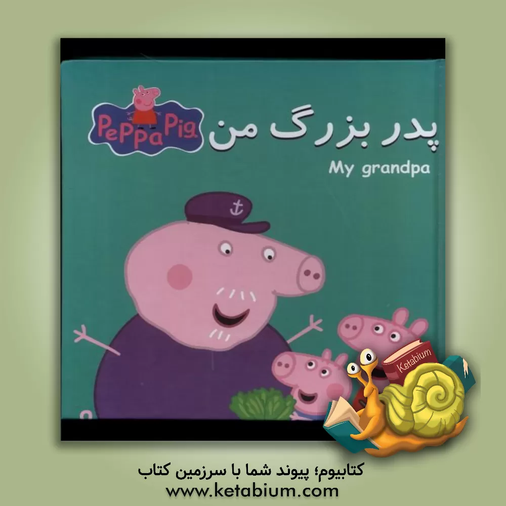 کتاب پدربزرگ من اثر نویل استلی