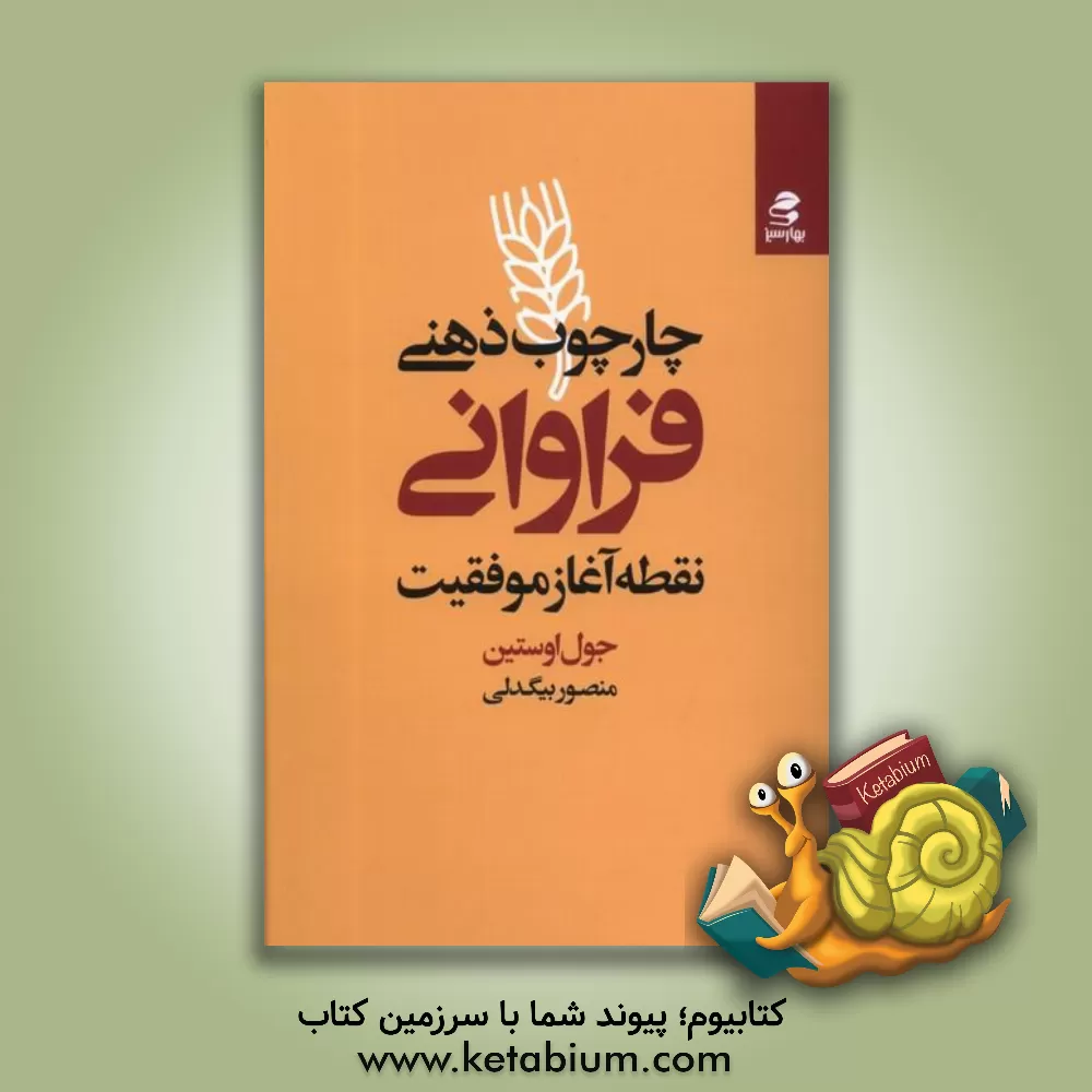 کتاب چارچوب ذهنی فراوانی: نقطه آغاز موفقیت اثر جوئل آستین