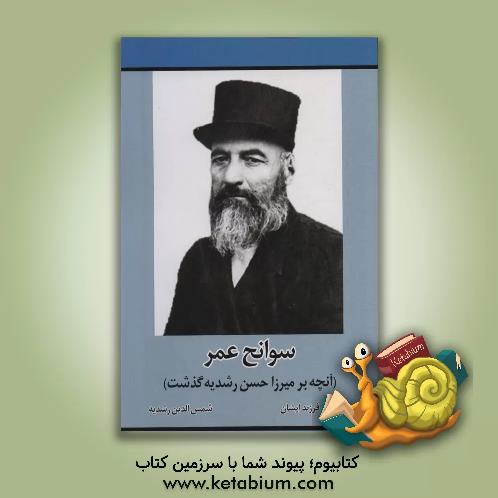 کتاب سوانح عمر (آنچه بر میرزا حسن رشدیه گذشت) اثر شمس‌الدین رشدیه