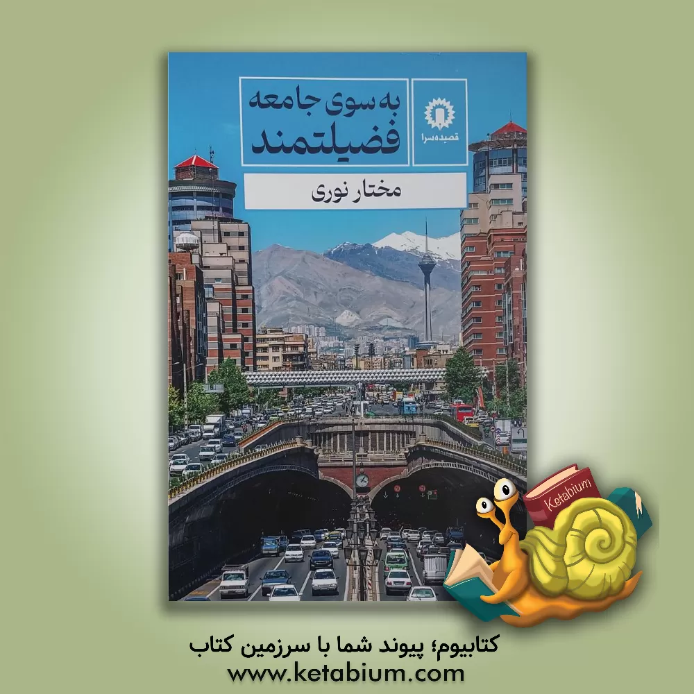 کتاب به سوی جامعه فضیلتمند اثر مختار نوری