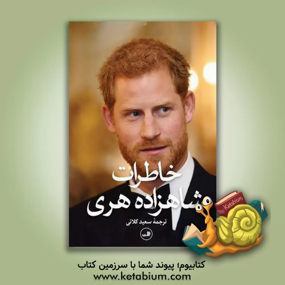 کتاب خاطرات شاهزاده هری |اثر شاهزاده هری