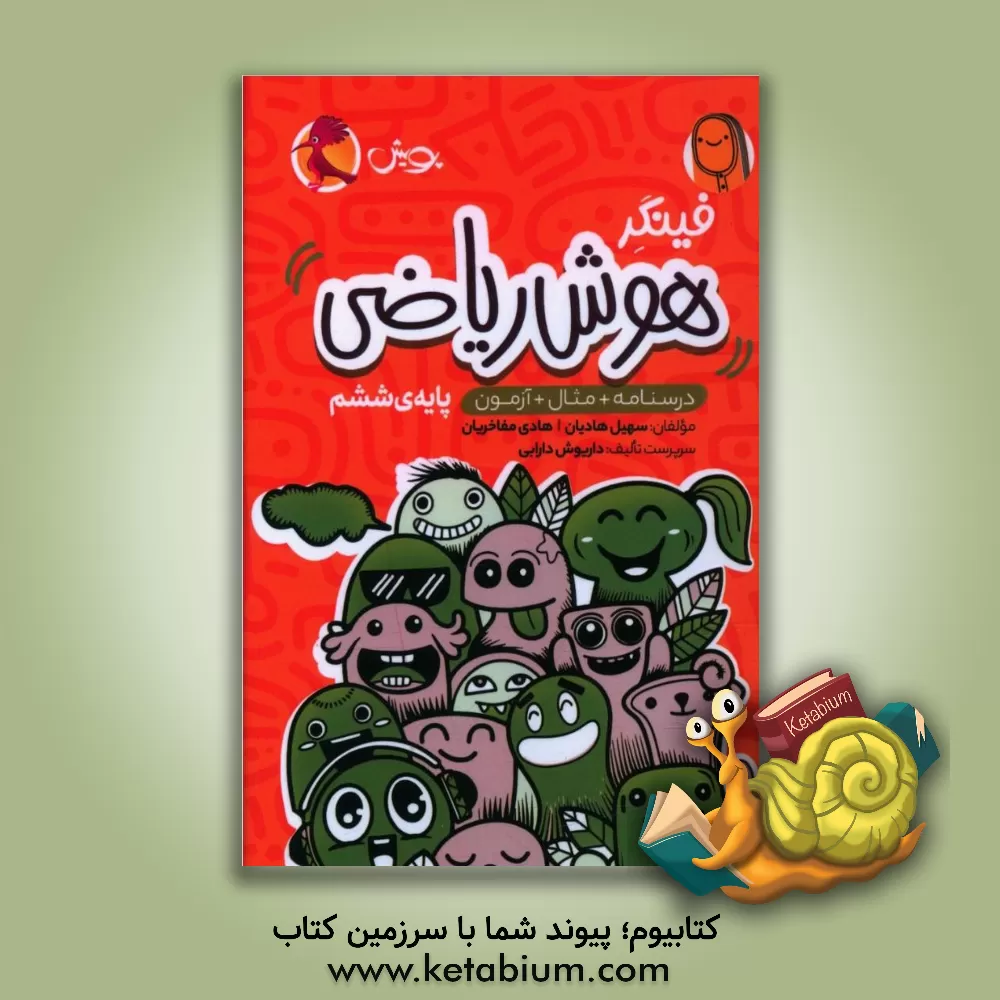 کتاب فینگر هوش ریاضی پایه‌ی ششم: درسنامه + مثال + آزمون اثر داریوش دارابی