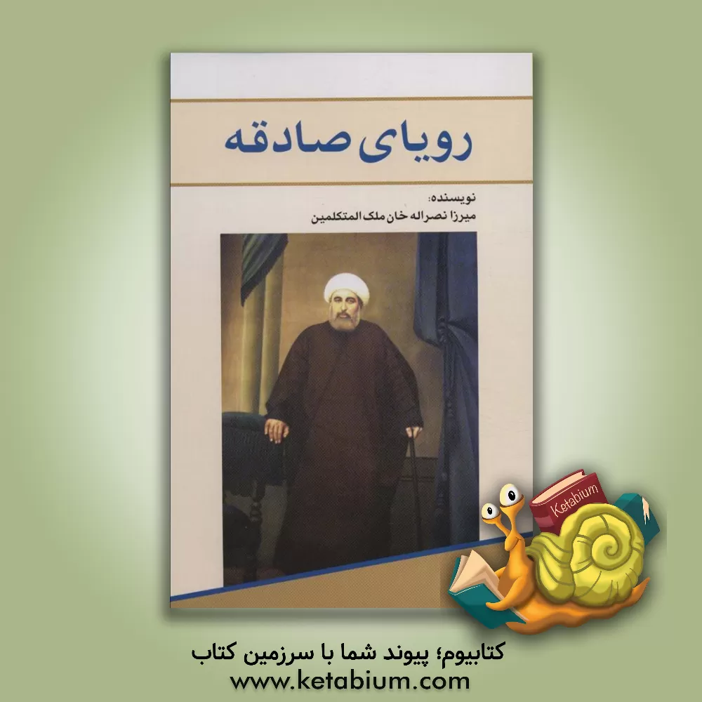 کتاب رویای صادقه اثر نصرالله‌بن‌محسن ملک‌المتکلمین