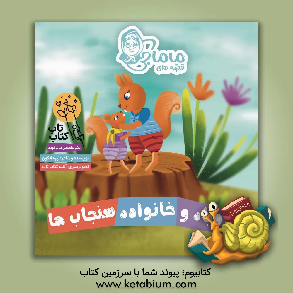 کتاب روباه و خانواده سنجاب‌ها اثر نیره آبگون