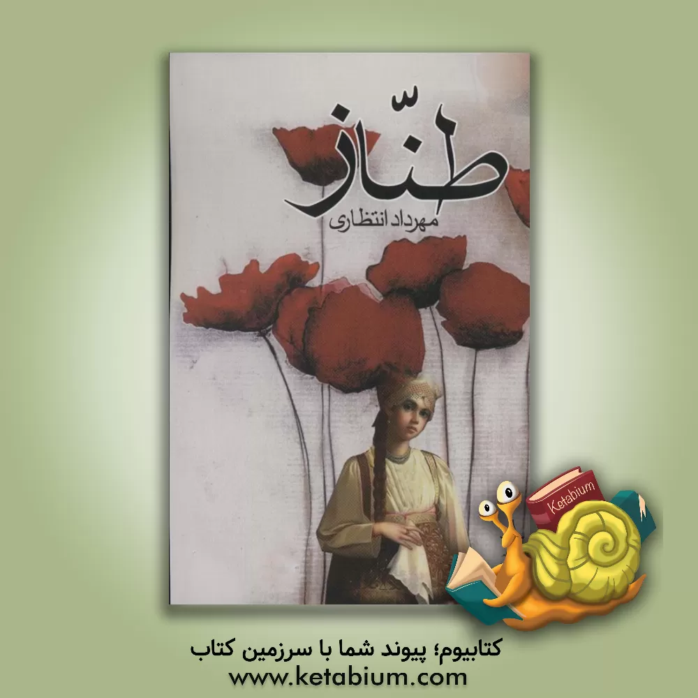 کتاب طناز اثر مهرداد انتظاری
