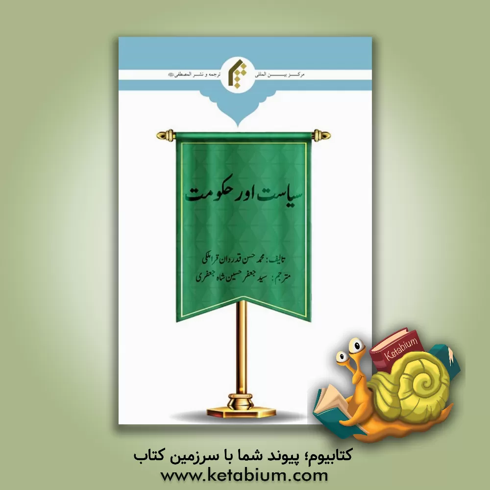 کتاب سیاست اور حکومت اثر محمدحسن قدردان‌قراملکی
