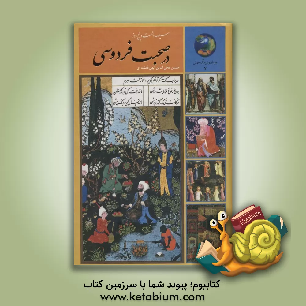 کتاب 365 روز در صحبت فردوسی |اثر حسین الهی قمشه ای