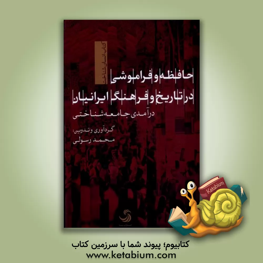 کتاب حافظه و فراموشی در تاریخ و فرهنگ و ایرانیان؛ درآمدی جامعه‌شناختی اثر نعمت‌الله فاضلی