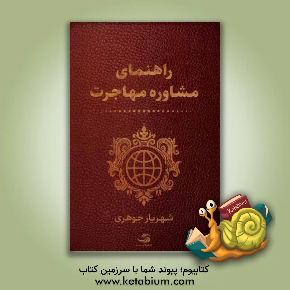 کتاب راهنمای مشاوره مهاجرت اثر شهریار جوهری