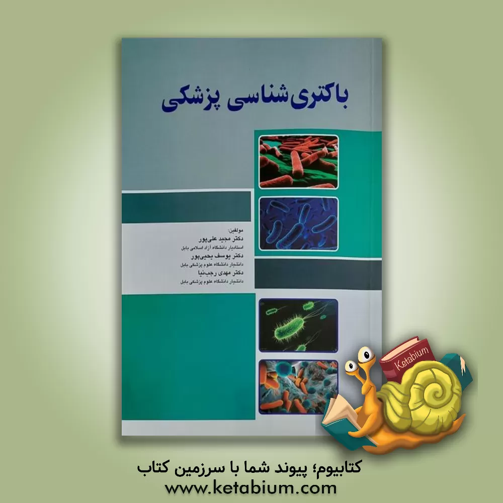 کتاب باکتری‌شناسی پزشکی اثر مهدی رجب‌نیا