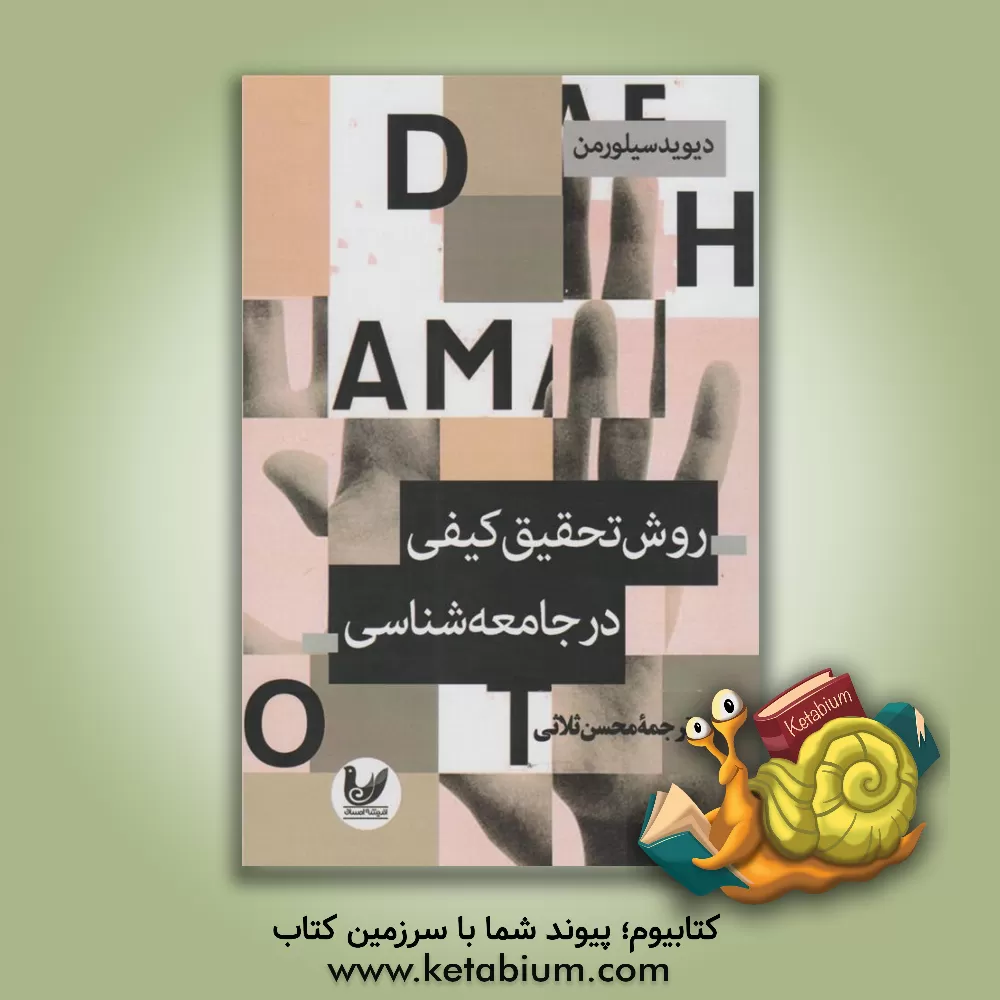 کتاب روش تحقیق کیفی در جامعه شناسی اثر دیوید سیلورمن