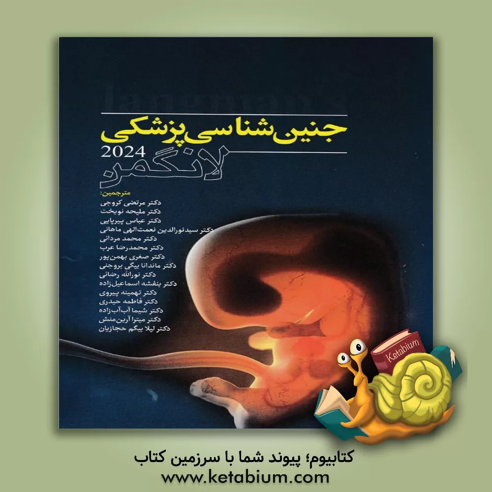 کتاب جنین‌شناسی پزشکی لانگمن 2024 اثر تامس‌دبلیو. سادلر