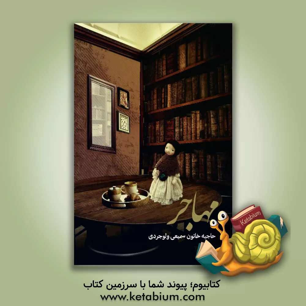 کتاب مهاجر اثر حاجیه‌خاتون سمیعی‌ولوجردی