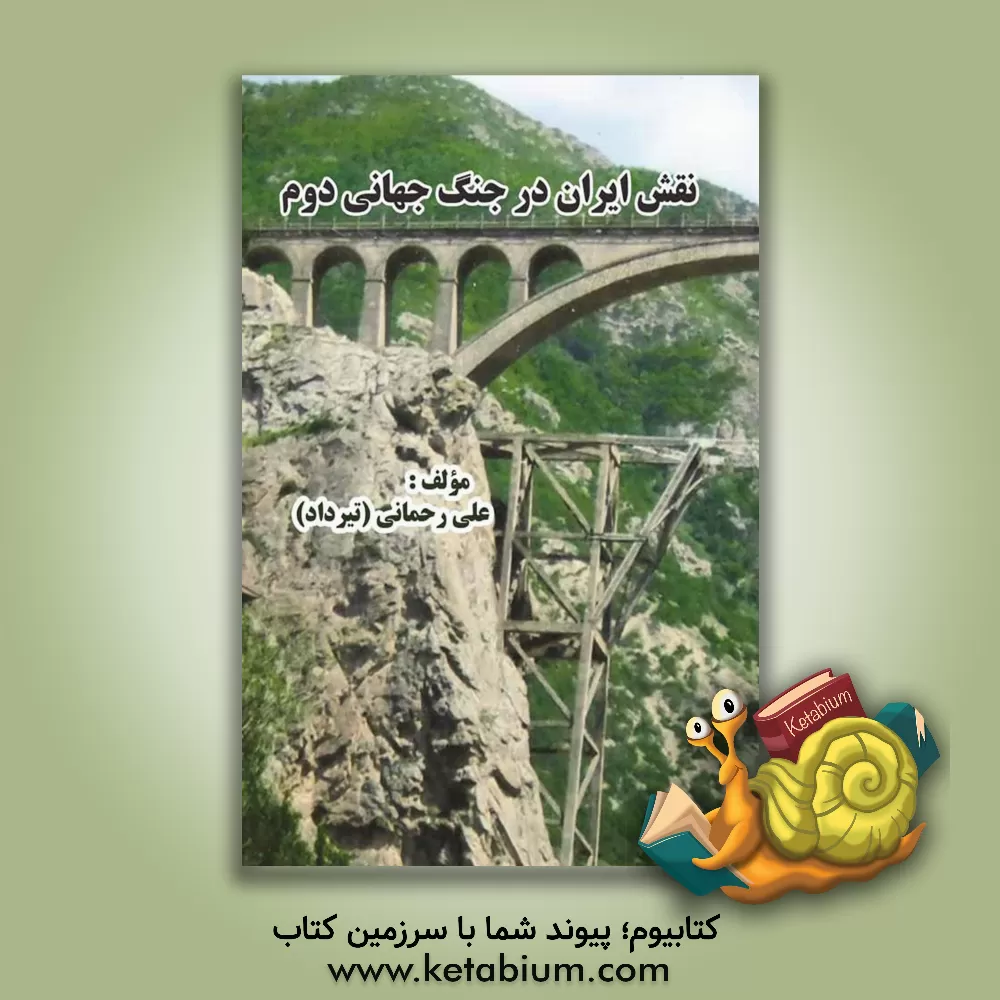 کتاب نقش ایران در جنگ جهانی دوم اثر علی رحمانی