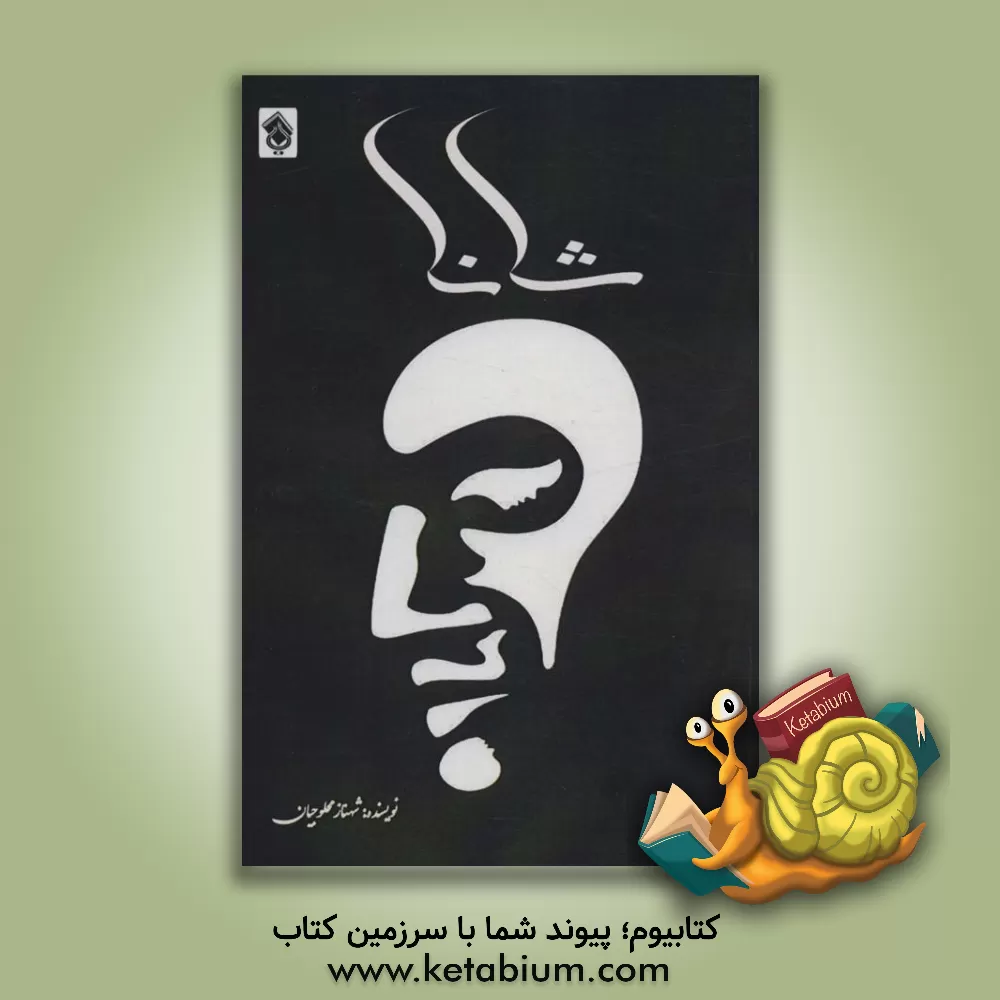 کتاب شانا اثر شهناز محلوجیان