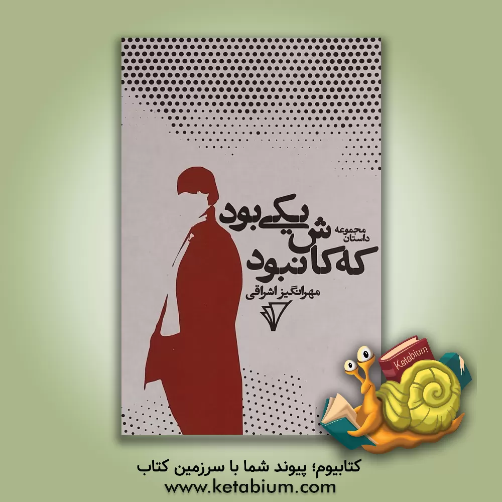 کتاب یکی بود که کاش نبود اثر مهرانگیز اشراقی