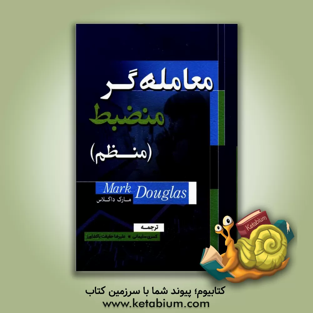 کتاب معامله‌گر منضبط ... اثر مارک‌ج. داگلاس