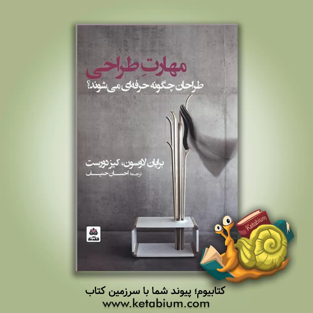 کتاب مهارت طراحی: طراحان چگونه حرفه‌ای می‌شوند اثر برایان لاوسن