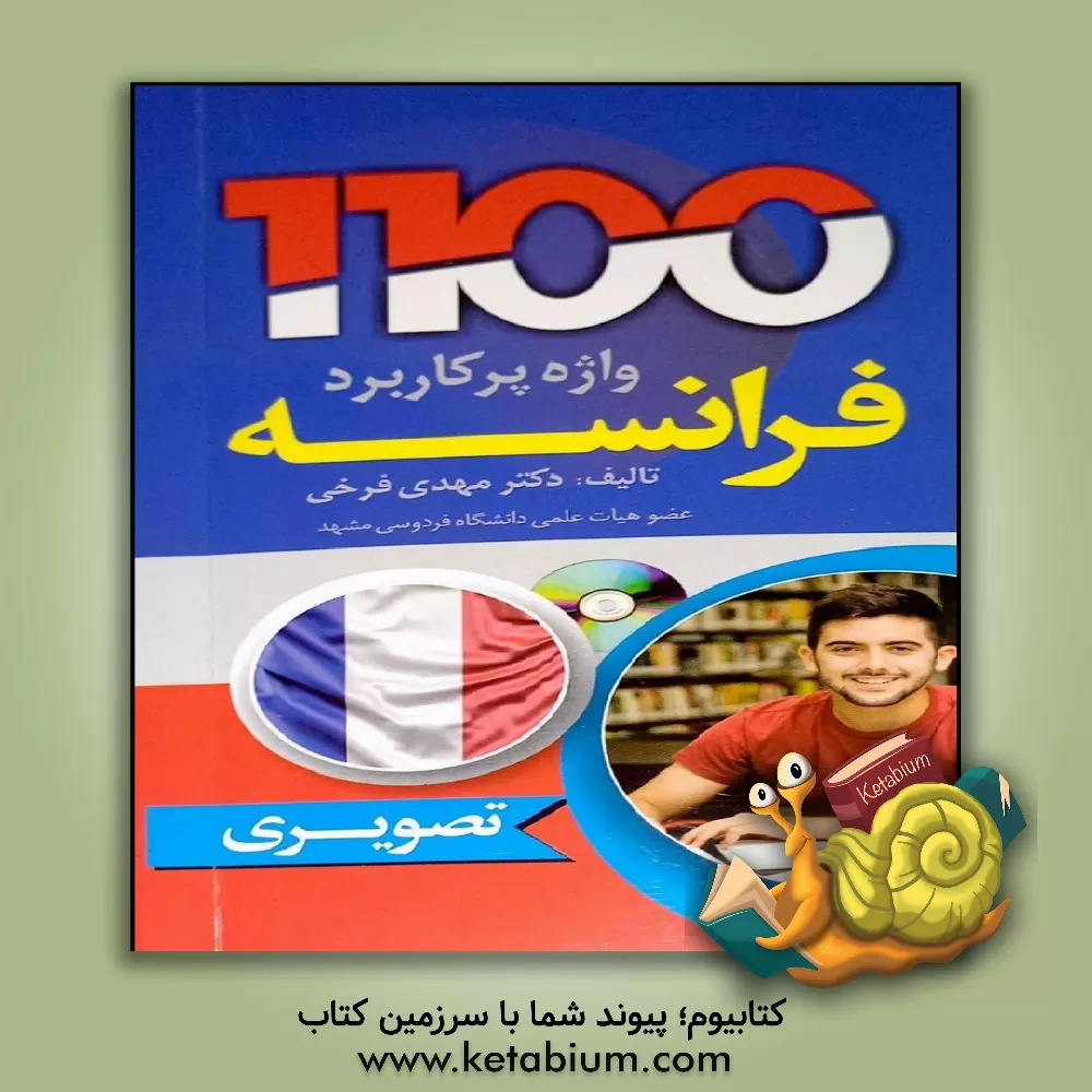 کتاب 1100 واژه پرکاربرد فرانسه = 1100 mots usuels du Francais |اثر مهدی فرخی