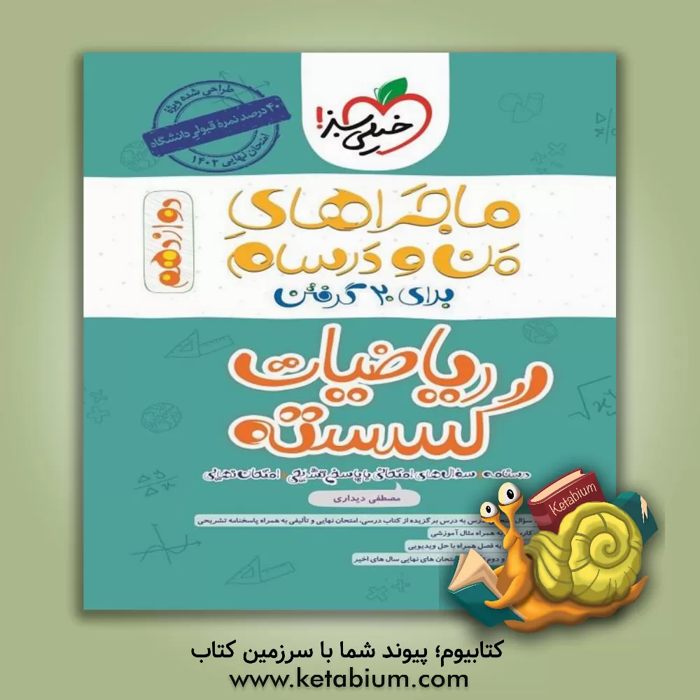 کتاب ریاضیات گسسته - دوازدهم اثر مصطفی دیداری