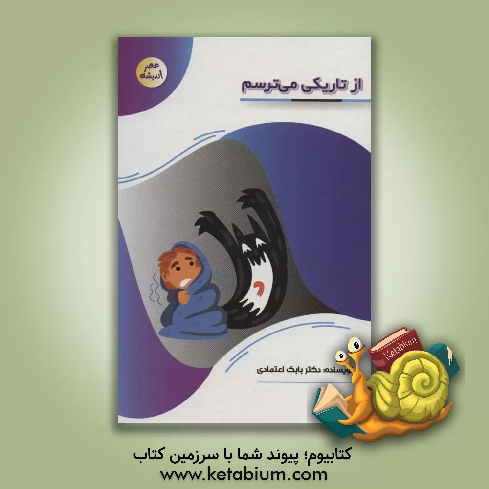 کتاب از تاریکی می‌ترسم اثر بابک اعتمادی