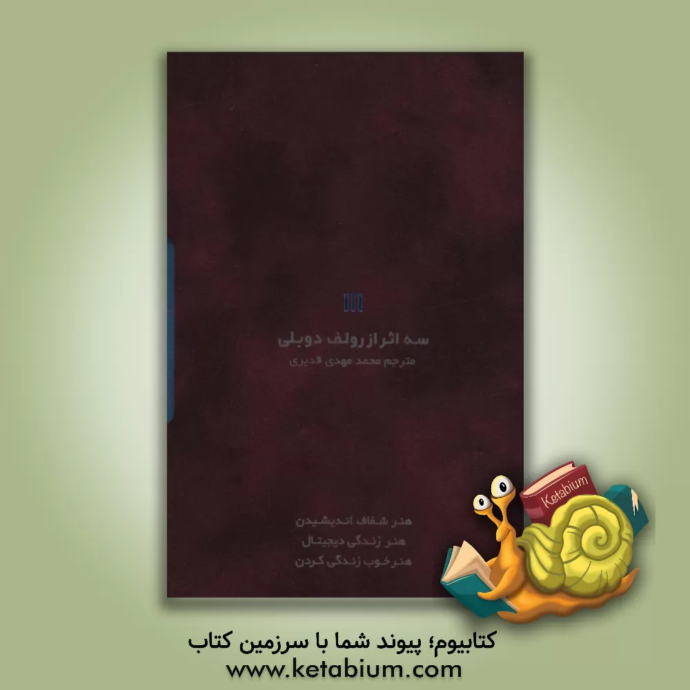کتاب سه اثر از رولف دوبلی اثر رولف دوبلی