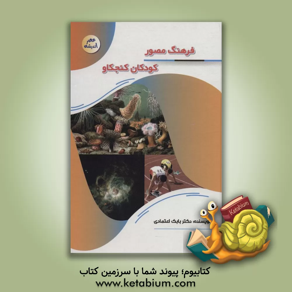 کتاب فرهنگ مصور کودکان کنجکاو |اثر بابک اعتمادی